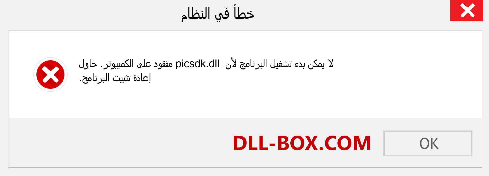 ملف picsdk.dll مفقود ؟. التنزيل لنظام التشغيل Windows 7 و 8 و 10 - إصلاح خطأ picsdk dll المفقود على Windows والصور والصور