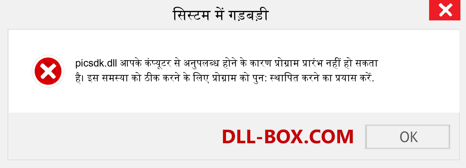 picsdk.dll फ़ाइल गुम है?. विंडोज 7, 8, 10 के लिए डाउनलोड करें - विंडोज, फोटो, इमेज पर picsdk dll मिसिंग एरर को ठीक करें