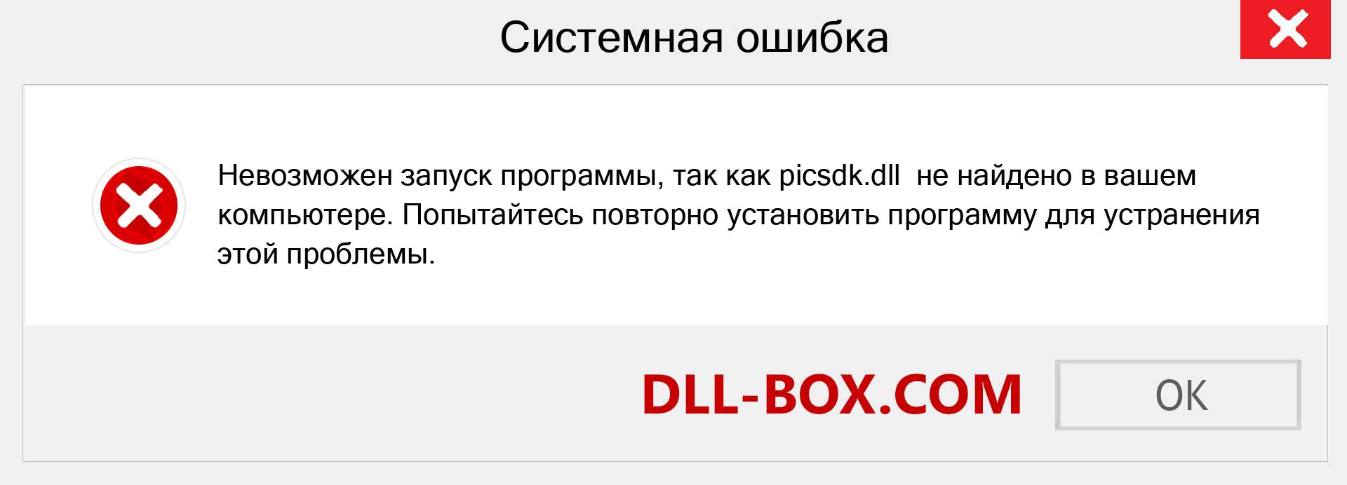 picsdk.dll скачать бесплатно для Windows | DLL-BOX.COM