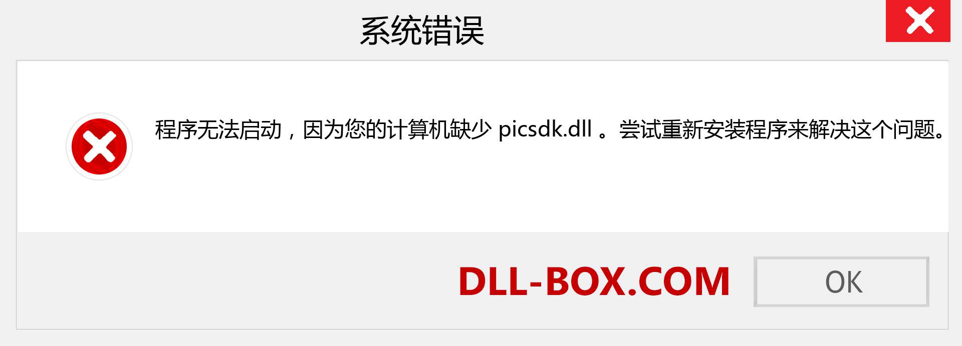 picsdk.dll 文件丢失？。 适用于 Windows 7、8、10 的下载 - 修复 Windows、照片、图像上的 picsdk dll 丢失错误